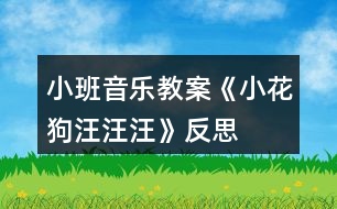 小班音樂(lè)教案《小花狗汪汪汪》反思