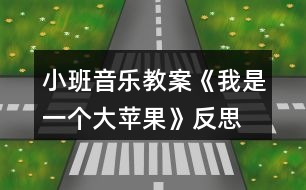 小班音樂(lè)教案《我是一個(gè)大蘋果》反思