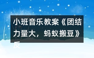 小班音樂教案《團結(jié)力量大，螞蟻搬豆》反思