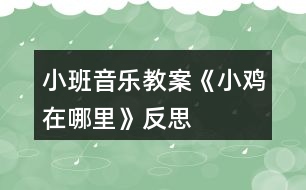 小班音樂(lè)教案《小雞在哪里》反思