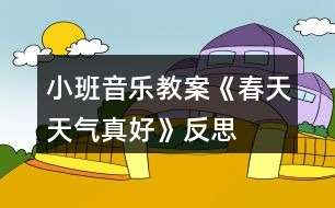 小班音樂教案《春天天氣真好》反思