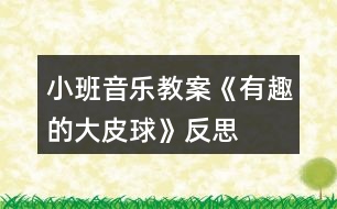 小班音樂教案《有趣的大皮球》反思