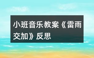 小班音樂教案《雷雨交加》反思