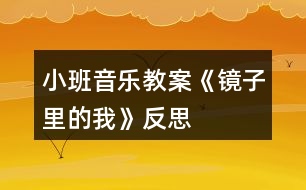 小班音樂(lè)教案《鏡子里的我》反思