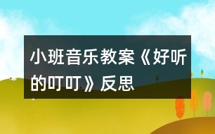 小班音樂(lè)教案《好聽的叮叮》反思