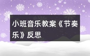 小班音樂教案《節(jié)奏樂》反思