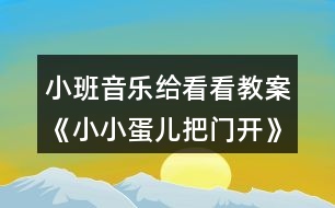 小班音樂給看看教案《小小蛋兒把門開》反思