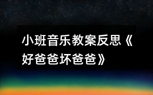 小班音樂教案反思《好爸爸、壞爸爸》