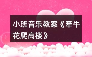 小班音樂(lè)教案《牽?；ㄅ栏邩恰?></p>										
													<h3>1、小班音樂(lè)教案《牽?；ㄅ栏邩恰?/h3><p>　　牽?；ㄅ栏邩?/p><p>　　牽?；?，爬高樓。高樓高，爬樹(shù)梢。 樹(shù)梢長(zhǎng)，爬東墻。東墻滑，爬籬笆。</p><p>　　籬笆細(xì)，不敢爬。蹲在地上吹喇叭。 嘀嘀嗒，嘀嘀嗒。</p><p>　　活動(dòng)目標(biāo)：</p><p>　　1、幫助幼兒鞏固練習(xí)下列發(fā)音：牛(niu)，樓(lou)，梢(shao)，墻(qiang)，籬(li)，吹(chui)等。</p><p>　　2、要求幼兒快速輪流地接說(shuō)游戲兒歌，并按照兒歌的順序，協(xié)調(diào)靈活地做連接大拇指的動(dòng)作。</p><p>　　3、教育幼兒養(yǎng)成做事認(rèn)真，不馬虎的好習(xí)慣。</p><p>　　4、培養(yǎng)幼兒有禮貌、愛(ài)勞動(dòng)的品質(zhì)。</p><p>　　活動(dòng)準(zhǔn)備：</p><p>　　幼兒已學(xué)會(huì)游戲兒歌“牽牛花爬高樓”。</p><p>　　活動(dòng)過(guò)程：</p><p>　　1、帶幼兒復(fù)習(xí)游戲兒歌，糾正不正確的發(fā)音。建議這樣引出主題：</p><p>　　*小朋友，你們聽(tīng)過(guò)“牽牛花爬高樓”的兒歌嗎?你們會(huì)念嗎?