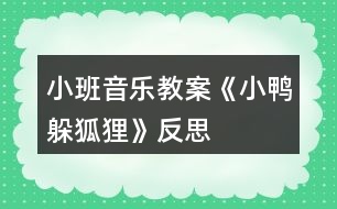 小班音樂(lè)教案《小鴨躲狐貍》反思