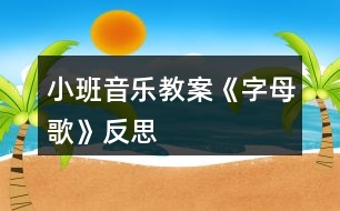 小班音樂教案《字母歌》反思