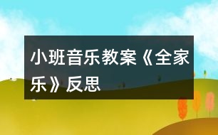 小班音樂教案《全家樂》反思