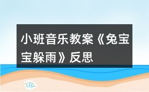 小班音樂教案《兔寶寶躲雨》反思