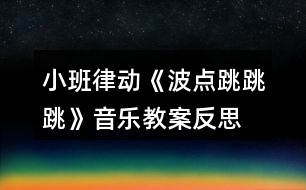 小班律動《波點跳跳跳》音樂教案反思