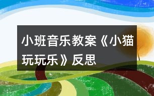 小班音樂教案《小貓玩玩樂》反思