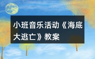 小班音樂活動《海底大逃亡》教案