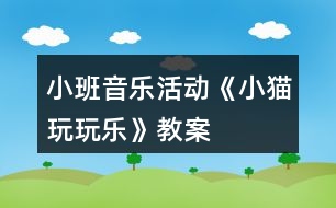 小班音樂活動《小貓玩玩樂》教案