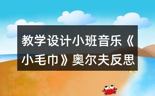 教學(xué)設(shè)計(jì)小班音樂《小毛巾》奧爾夫反思