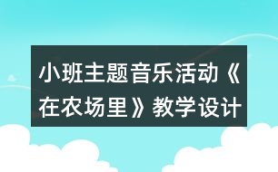 小班主題音樂活動(dòng)《在農(nóng)場里》教學(xué)設(shè)計(jì)反思