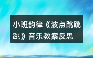 小班韻律《波點(diǎn)跳跳跳》音樂(lè)教案反思