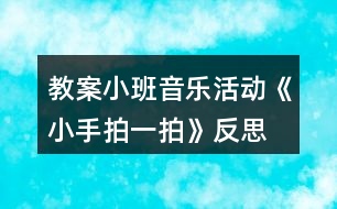 教案小班音樂活動《小手拍一拍》反思