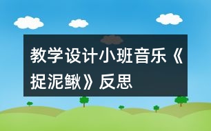 教學(xué)設(shè)計(jì)小班音樂《捉泥鰍》反思