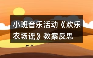 小班音樂活動《歡樂農場謠》教案反思