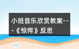 小班音樂欣賞教案---《驚愕》反思