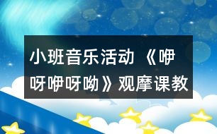 小班音樂活動(dòng) 《咿呀咿呀呦》觀摩課教案及說(shuō)課稿