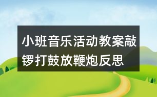 小班音樂活動(dòng)教案敲鑼打鼓放鞭炮反思