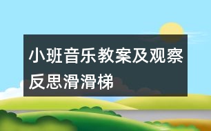 小班音樂教案及觀察反思滑滑梯