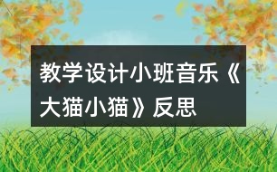 教學設計小班音樂《大貓小貓》反思