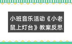 小班音樂活動《小老鼠上燈臺》教案反思