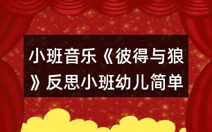 小班音樂《彼得與狼》反思小班幼兒簡單教案