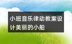 小班音樂律動教案設計美麗的小船