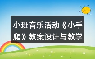 小班音樂(lè)活動(dòng)《小手爬》教案設(shè)計(jì)與教學(xué)反思