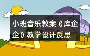 小班音樂教案《庫企企》教學設(shè)計反思