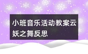 小班音樂活動(dòng)教案云妖之舞反思