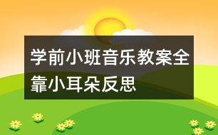 學(xué)前小班音樂教案全靠小耳朵反思