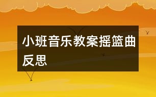 小班音樂(lè)教案搖籃曲反思