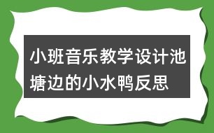 小班音樂教學設計池塘邊的小水鴨反思