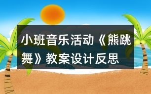 小班音樂活動《熊跳舞》教案設計反思