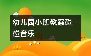 幼兒園小班教案：碰一碰（音樂）