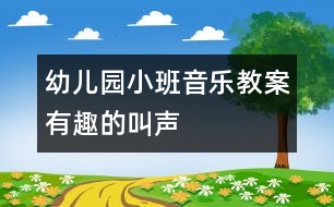 幼兒園小班音樂(lè)教案：有趣的叫聲