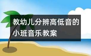 教幼兒分辨高低音的小班音樂教案