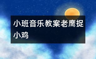 小班音樂教案：老鷹捉小雞