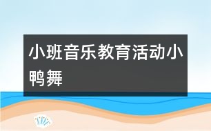 小班音樂教育活動(dòng)“小鴨舞”