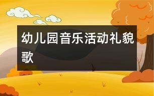 幼兒園音樂活動：禮貌歌