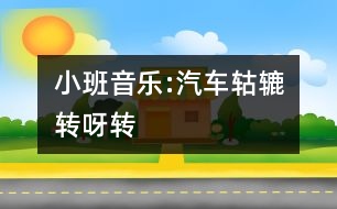 小班音樂:汽車轱轆轉(zhuǎn)呀轉(zhuǎn)