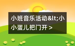 小班音樂活動<小小蛋兒把門開＞